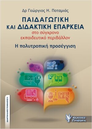 ΠΑΙΔΑΓΩΓΙΚΗ ΚΑΙ ΔΙΔΑΚΤΙΚΗ ΕΠΑΡΚΕΙΑ