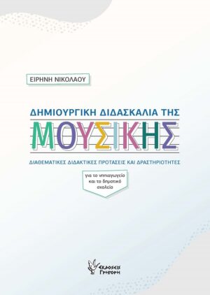 ΔΗΜΙΟΥΡΓΙΚΗ ΔΙΔΑΣΚΑΛΙΑ ΤΗΣ ΜΟΥΣΙΚΗΣ ΔΙΑΘΕΜΑΤΙΚΕΣ ΔΙΔΑΚΤΙΚΕΣ ΠΡΟΤΑΣΕΙΣ ΚΑΙ ΔΡΑΣΤΗΡΙΟΤΗΤΕΣ. ΓΙΑ ΤΟ ΝΗΠΙΑΓΩΓΕΙΟ ΚΑΙ ΤΟ ΔΗΜΟΤΙΚΟ ΣΧΟΛΕΙΟ