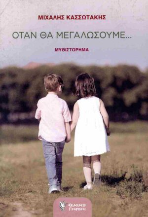 ΟΤΑΝ ΘΑ ΜΕΓΑΛΩΣΟΥΜΕ...