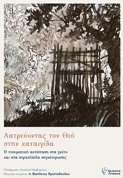 ΛΑΤΡΕΥΟΝΤΑΣ ΤΟ ΘΕΟ ΣΤΗΝ ΚΑΤΑΙΓΙΔΑ - Η ΠΝΕΥΜΑΤΙΚΗ ΑΝΤΙΣΤΑΣΗ ΣΤΑ ΓΚΕΤΟ ΚΑΙ ΣΤΑ ΣΤΡΑΤΟΠΕΔΑ ΣΥΓΚΕΝΤΡΩΣΗΣ