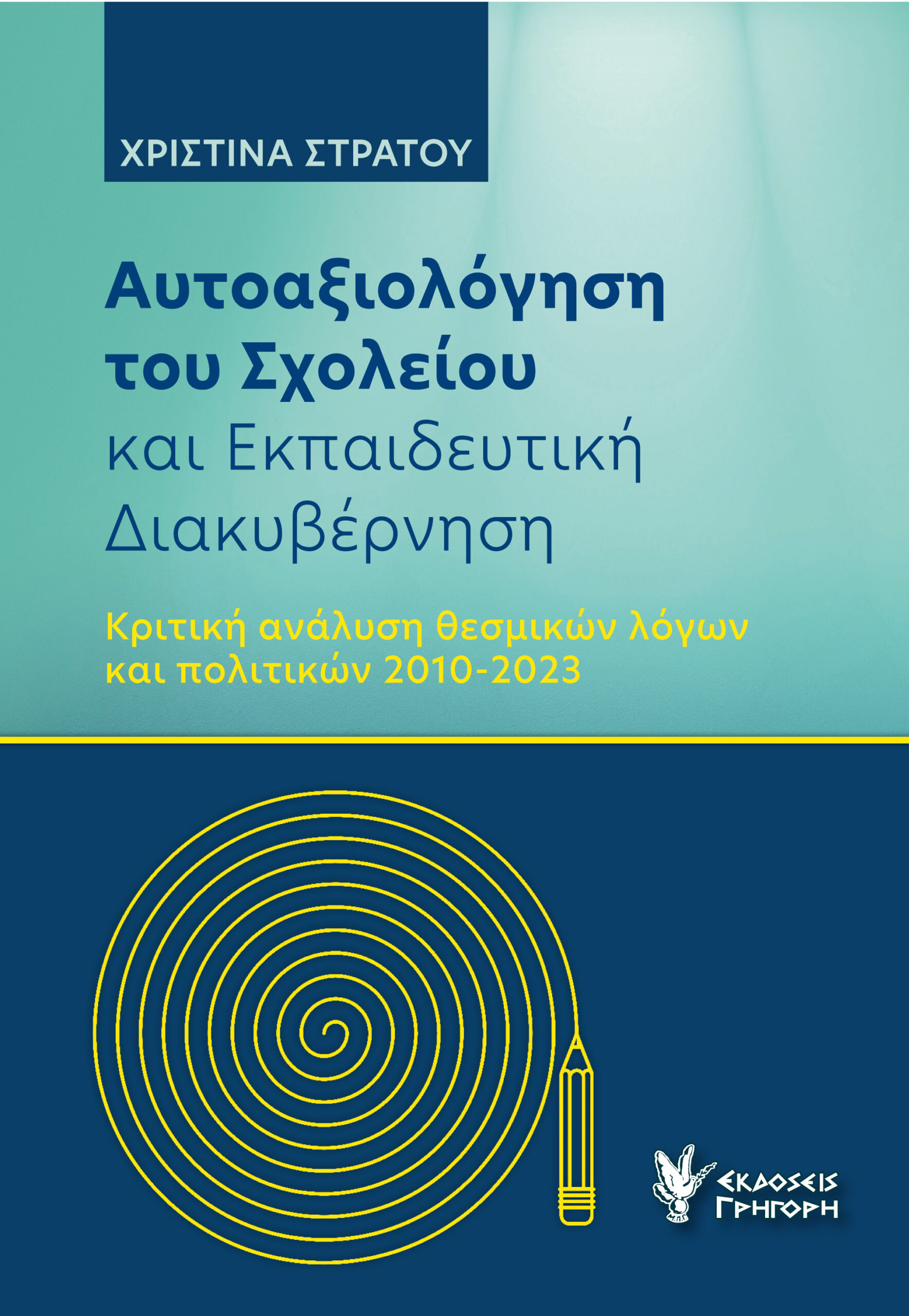 ΑΥΤΟΑΞΙΟΛΟΓΗΣΗ ΤΟΥ ΣΧΟΛΕΙΟΥ ΚΑΙ ΕΚΠΑΙΔΕΥΤΙΚΗ ΔΙΑΚΥΒΕΡΝΗΣΗ ΚΡΙΤΙΚΗ ΑΝΑΛΥΣΗ ΘΕΣΜΙΚΩΝ ΛΟΓΩΝ ΚΑΙ ΠΟΛΙΤΙΚΩΝ 2010-2023