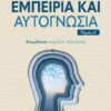 ΕΜΠΕΙΡΙΑ ΚΑΙ ΑΥΤΟΓΝΩΣΙΑ - ΤΟΜΟΣ Α