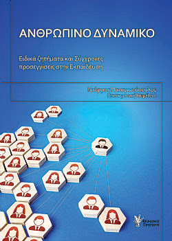 ΑΝΘΡΩΠΙΝΟ ΔΥΝΑΜΙΚΟ - ΕΙΔΙΚΑ ΖΗΤΗΜΑΤΑ ΚΑΙ ΣΥΓΧΡΟΝΕΣ ΠΡΟΣΕΓΓΙΣΕΙΣ ΣΤΗΝ ΕΚΠΑΙΔΕΥΣΗ