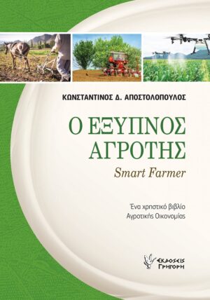 Ο ΕΞΥΠΝΟΣ ΑΓΡΟΤΗΣ SMART FARMER. ΕΝΑ ΧΡΗΣΤΙΚΟ ΒΙΒΛΙΟ ΑΓΡΟΤΙΚΗΣ ΟΙΚΟΝΟΜΙΑΣ
