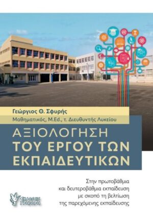 ΑΞΙΟΛΟΓΗΣΗ ΤΟΥ ΕΡΓΟΥ ΤΩΝ ΕΚΠΑΙΔΕΥΤΙΚΩΝ