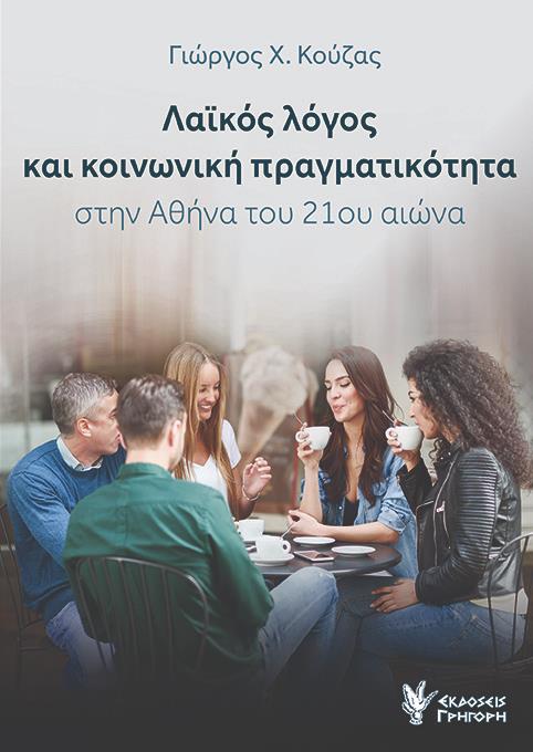 ΛΑΙΚΟΣ ΛΟΓΟΣ ΚΑΙ ΚΟΙΝΩΝΙΚΗ ΠΡΑΓΜΑΤΙΚΟΤΗΤΑ ΣΤΗΝ ΑΘΗΝΑ ΤΟΥ 21ΟΥ ΑΙΩΝΑ