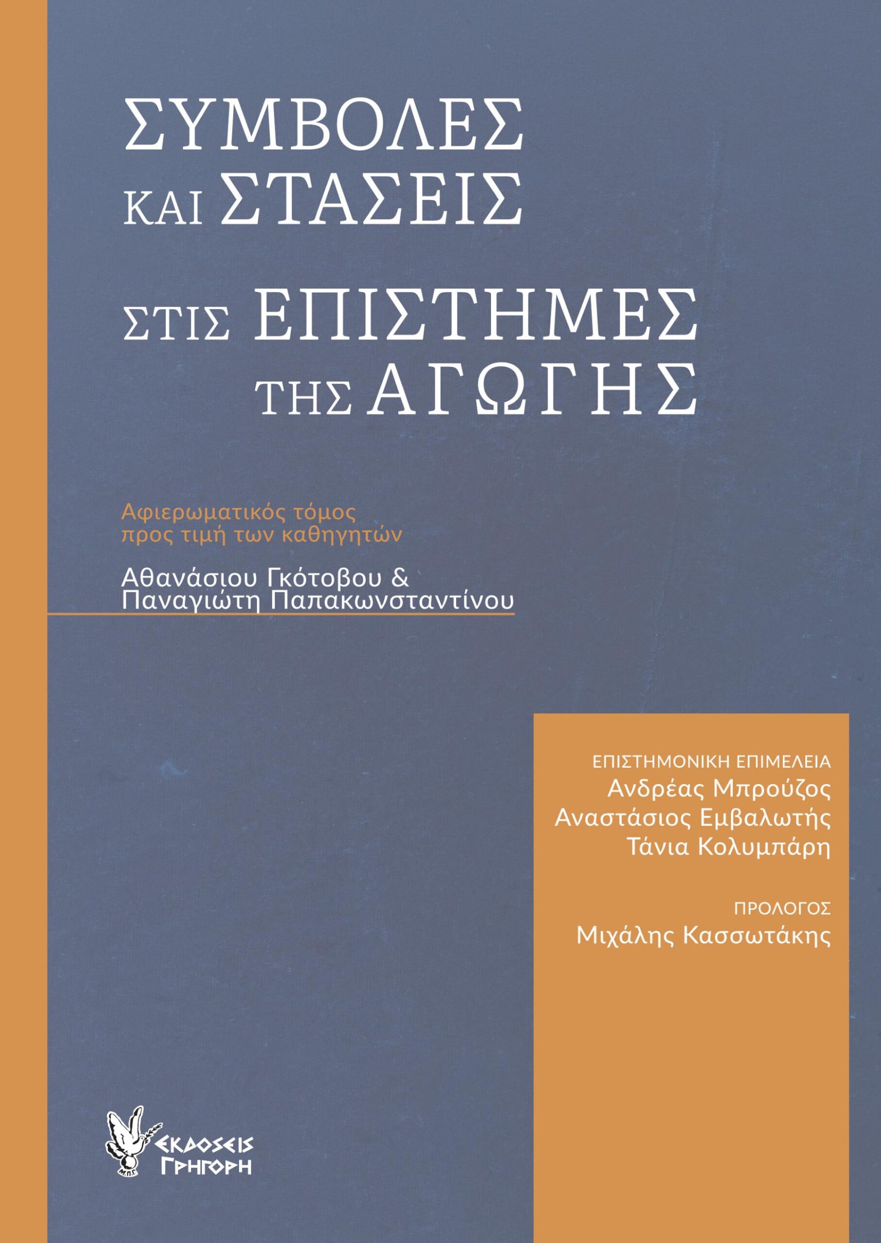 ΣΥΜΒΟΛΕΣ ΚΑΙ ΣΤΑΣΕΙΣ ΣΤΙΣ ΕΠΙΣΤΗΜΕΣ ΤΗΣ ΑΓΩΓΗΣ ΑΦΙΕΡΩΜΑΤΙΚΟΣ ΤΟΜΟΣ ΠΡΟΣ ΤΙΜΗΝ ΤΩΝ ΚΑΘΗΓΗΤΩΝ ΑΘΑΝΑΣΙΟΥ ΓΚΟΤΟΒΟΥ ΠΑΝΑΓΙΩΤΗ ΠΑΠΑΚΩΝΣΤΑΝΤΙΝΟΥ