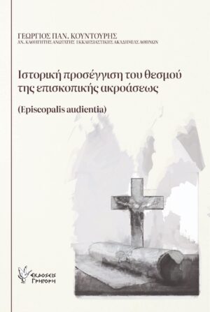 ΙΣΤΟΡΙΚΗ ΠΡΟΣΕΓΓΙΣΗ ΤΟΥ ΘΕΣΜΟΥ ΤΗΣ ΕΠΙΣΚΟΠΙΚΗΣ ΑΚΡΟΑΣΕΩΣ EPISCOPALIS AUDIENTIA