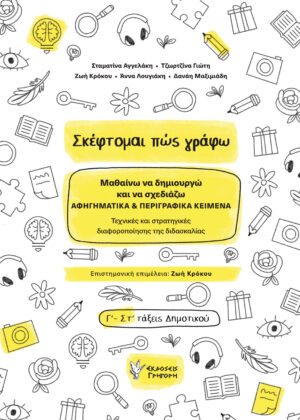 ΣΚΕΦΤΟΜΑΙ ΠΩΣ ΓΡΑΦΩ ΜΑΘΑΙΝΩ ΝΑ ΔΗΜΙΟΥΡΓΩ ΚΑΙ ΝΑ ΣΧΕΔΙΑΖΩ ΑΦΗΓΗΜΑΤΙΚΑ   ΠΕΡΙΓΡΑΦΙΚΑ ΚΕΙΜΕΝΑ. ΤΕΧΝΙΚΕΣ ΚΑΙ ΣΤΡΑΤΗΓΙΚΕΣ ΔΙΑΦΟΡΟΠΟΙΗΣΗΣ ΤΗΣ ΔΙΔΑΣΚΑΛΙΑΣ