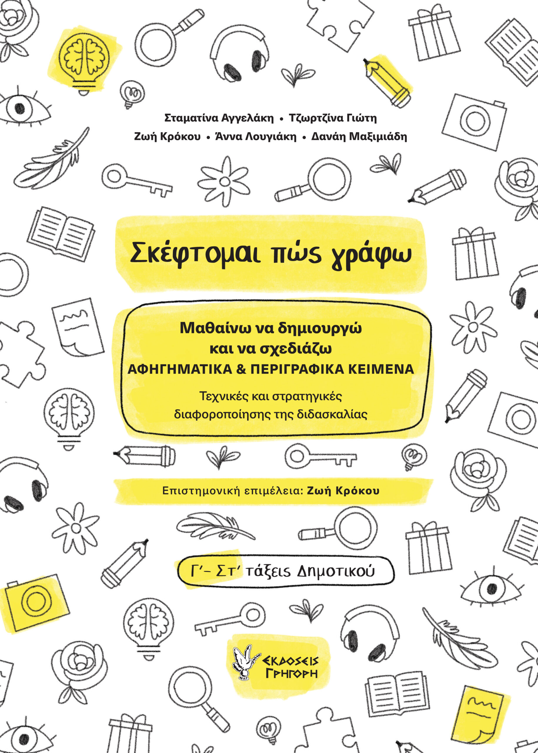 ΣΚΕΦΤΟΜΑΙ ΠΩΣ ΓΡΑΦΩ ΜΑΘΑΙΝΩ ΝΑ ΔΗΜΙΟΥΡΓΩ ΚΑΙ ΝΑ ΣΧΕΔΙΑΖΩ ΑΦΗΓΗΜΑΤΙΚΑ ΠΕΡΙΓΡΑΦΙΚΑ ΚΕΙΜΕΝΑ. ΤΕΧΝΙΚΕΣ ΚΑΙ ΣΤΡΑΤΗΓΙΚΕΣ ΔΙΑΦΟΡΟΠΟΙΗΣΗΣ ΤΗΣ ΔΙΔΑΣΚΑΛΙΑΣ