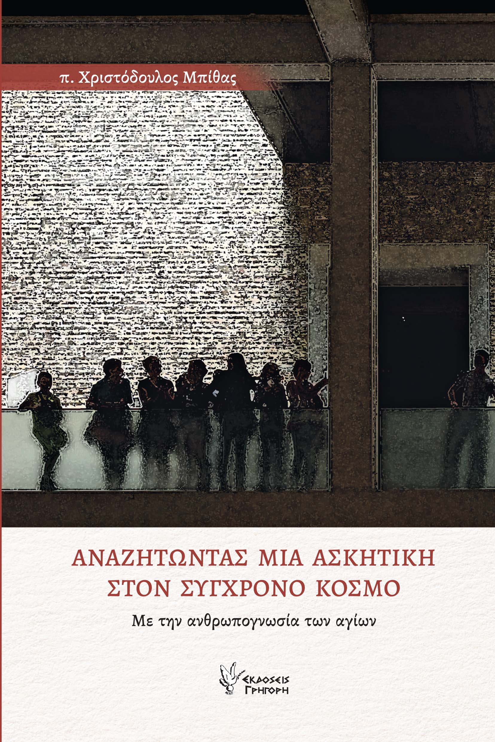 ΑΝΑΖΗΤΩΝΤΑΣ ΜΙΑ ΑΣΚΗΤΙΚΗ ΣΤΟΝ ΣΥΓΧΡΟΝΟ ΚΟΣΜΟ