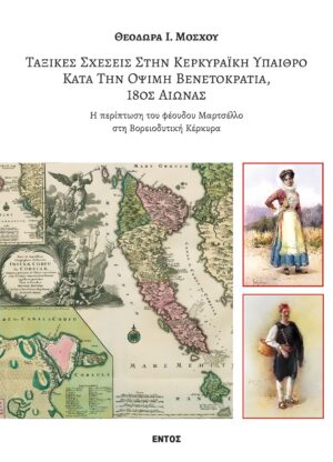 ΤΑΞΙΚΕΣ ΣΧΕΣΕΙΣ ΣΤΗΝ ΚΕΡΚΥΡΑΙΚΗ ΥΠΑΙΘΡΟ ΚΑΤΑ ΤΗΝ ΟΨΙΜΗ ΒΕΝΕΤΟΚΡΑΤΙΑ, 18ΟΣ ΑΙΩΝΑΣ Η ΠΕΡΙΠΤΩΣΗ ΤΟΥ ΦΕΟΥΔΟΥ ΜΑΡΤΣΕΛΛΟ ΣΤΗ ΒΟΡΕΙΟΔΥΤΙΚΗ ΚΕΡΚΥΡΑ
