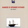 ΚΑΘΩΣ Ο ΧΡΟΝΟΣ ΚΥΛΑΕΙ