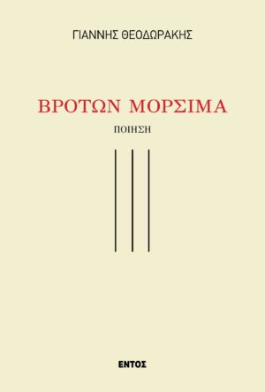 ΒΡΟΤΩΝ ΜΟΡΣΙΜΑ