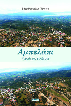 ΑΜΠΕΛΑΚΙ: ΚΟΜΜΑΤΙ ΤΗΣ ΨΥΧΗΣ ΜΟΥ