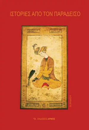 ΙΣΤΟΡΙΕΣ ΑΠΟ ΤΟΝ ΠΑΡΑΔΕΙΣΟ 3Η ΕΚΔΟΣΗ