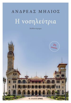 Η ΝΟΣΗΛΕΥΤΡΙΑ