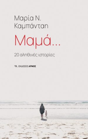 ΜΑΜΑ 20 ΑΛΗΘΙΝΕΣ ΙΣΤΟΡΙΕΣ