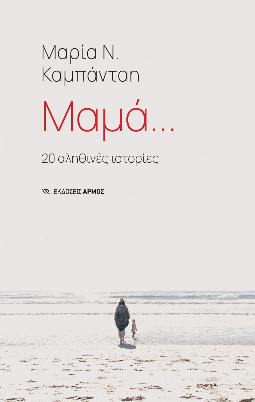 ΜΑΜΑ 20 ΑΛΗΘΙΝΕΣ ΙΣΤΟΡΙΕΣ