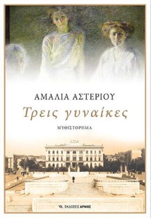 ΤΡΕΙΣ ΓΥΝΑΙΚΕΣ