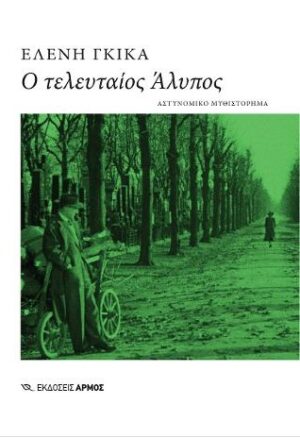 Ο ΤΕΛΕΥΤΑΙΟΣ ΑΛΥΠΟΣ