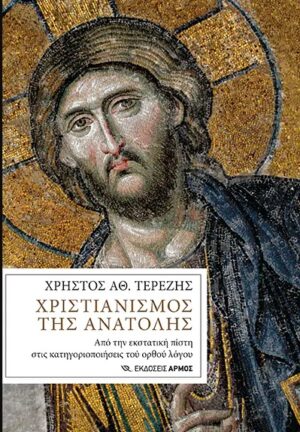 ΧΡΙΣΤΙΑΝΙΣΜΟΣ ΤΗΣ ΑΝΑΤΟΛΗΣ ΑΠΟ ΤΗΝ ΕΚΣΤΑΤΙΚΗ ΠΙΣΤΗ ΣΤΙΣ ΚΑΤΗΓΟΡΙΟΠΟΙΗΣΕΙΣ ΤΟΥ ΟΡΘΟΥ ΛΟΓΟΥ