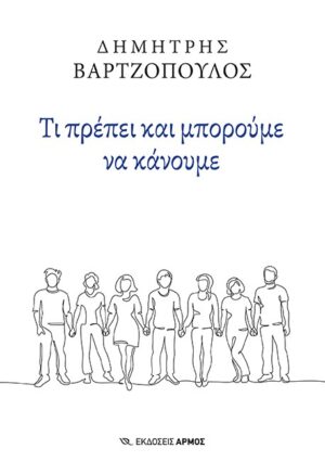 ΤΙ ΠΡΕΠΕΙ ΚΑΙ ΜΠΟΡΟΥΜΕ ΝΑ ΚΑΝΟΥΜΕ ΚΟΙΝΩΝΙΚΟΣ ΕΚΣΥΓΧΡΟΝΙΣΜΟΣ ΚΑΙ ΔΙΕΚΔΙΚΗΤΙΚΟΣ ΠΑΤΡΙΩΤΙΣΜΟΣ