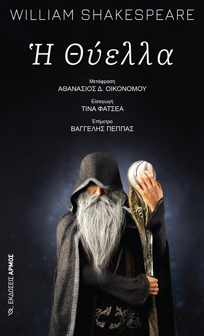 Η ΘΥΕΛΛΑ