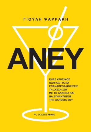 ΑΝΕΥ ΕΝΑΣ ΧΡΗΣΙΜΟΣ ΟΔΗΓΟΣ ΓΙΑ ΝΑ ΕΠΑΝΑΠΡΟΣΔΙΟΡΙΣΕΙΣ ΤΗ ΣΧΕΣΗ ΣΟΥ ΜΕ ΤΟ ΑΛΚΟΟΛ ΚΑΙ ΝΑ ΣΥΝΑΝΤΗΣΕΙΣ ΤΗΝ ΑΛΗΘΕΙΑ ΣΟΥ