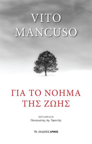 ΓΙΑ ΤΟ ΝΟΗΜΑ ΤΗΣ ΖΩΗΣ