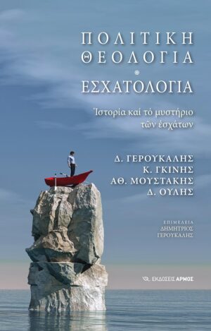 ΠΟΛΙΤΙΚΗ ΘΕΟΛΟΓΙΑ - ΕΣΧΑΤΟΛΟΓΙΑ