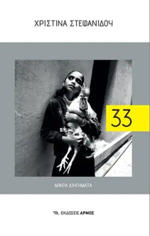 33 ΜΙΚΡΑ ΔΙΗΓΗΜΑΤΑ