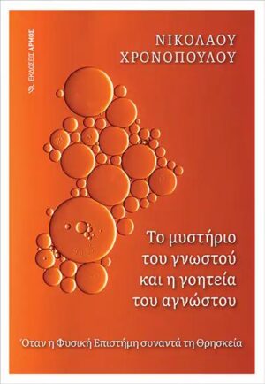 ΤΟ ΜΥΣΤΗΡΙΟ ΤΟΥ ΓΝΩΣΤΟΥ ΚΑΙ Η ΓΟΗΤΕΙΑ ΤΟΥ ΑΓΝΩΣΤΟΥ