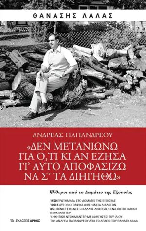 ΑΝΔΡΕΑΣ ΠΑΠΑΝΔΡΕΟΥ  ΔΕΝ ΜΕΤΑΝΙΩΝΩ ΓΙΑ Ο,ΤΙ ΚΙ ΑΝ ΕΖΗΣΑ ΓΙΑΥΤΟ ΑΠΟΦΑΣΙΖΩ ΝΑ ΣΤΑ ΔΙΗΓΗΘΩ