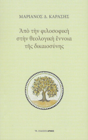 ΑΠΟ ΤΗΝ ΦΙΛΟΣΟΦΙΚΗ ΣΤΗΝ ΘΕΟΛΟΓΙΚΗ ΕΝΝΟΙΑ ΤΗΣ ΔΙΚΑΙΟΣΥΝΗΣ