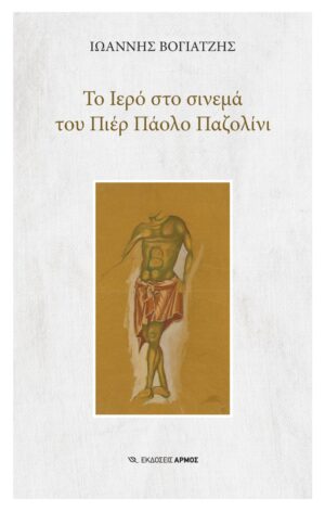 ΤΟ ΙΕΡΟ ΣΤΟ ΣΙΝΕΜΑ ΤΟΥ ΠΙΕΡ ΠΑΟΛΟ ΠΑΖΟΛΙΝΙ