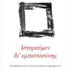 ΙΣΤΟΡΟΥΜΕΝ ΔΙ ΕΜΠΙΣΤΟΣΥΝΗΣ Η ΕΜΠΙΣΤΟΣΥΝΗ ΩΣ ΙΣΤΟΡΙΟΓΡΑΦΙΚΗ ΜΕΤΑΒΛΗΤΗ