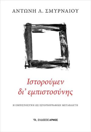 ΙΣΤΟΡΟΥΜΕΝ ΔΙ ΕΜΠΙΣΤΟΣΥΝΗΣ Η ΕΜΠΙΣΤΟΣΥΝΗ ΩΣ ΙΣΤΟΡΙΟΓΡΑΦΙΚΗ ΜΕΤΑΒΛΗΤΗ