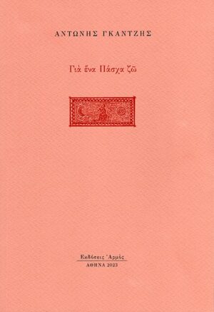 ΓΙΑ ΕΝΑ ΠΑΣΧΑ ΖΩ