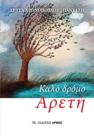 ΚΑΛΟ ΔΡΟΜΟ ΑΡΕΤΗ