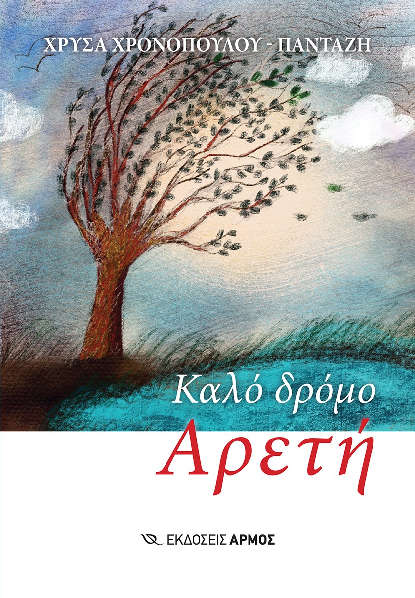 ΚΑΛΟ ΔΡΟΜΟ ΑΡΕΤΗ