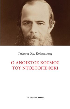 Ο ΑΝΟΙΚΤΟΣ ΚΟΣΜΟΣ ΤΟΥ ΝΤΟΣΤΟΓΙΕΦΣΚΙ