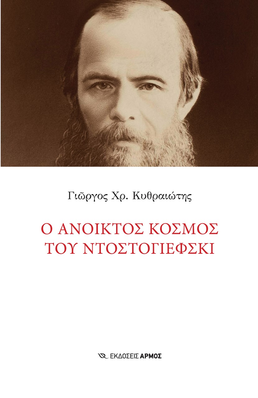 Ο ΑΝΟΙΚΤΟΣ ΚΟΣΜΟΣ ΤΟΥ ΝΤΟΣΤΟΓΙΕΦΣΚΙ