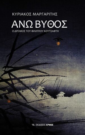 ΑΝΩ ΒΥΘΟΣ - Ο ΔΡΟΜΟΣ ΤΟΥ ΦΙΛΙΠΠΟΥ ΚΟΥΤΣΑΦΤΗ