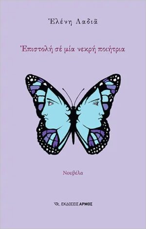 ΕΠΙΣΤΟΛΗ ΣΕ ΜΙΑ ΝΕΚΡΗ ΠΟΙΗΤΡΙΑ