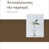 ΑΝΤΙΠΑΛΕΥΟΝΤΑΣ ΤΗΝ ΠΑΡΑΚΜΗ ΕΠΙΦΥΛΛΙΔΕΣ 2022