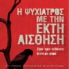 Η ΨΥΧΙΑΤΡΟΣ ΜΕ ΤΗΝ ΕΚΤΗ ΑΙΣΘΗΣΗ