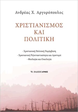 ΧΡΙΣΤΙΑΝΙΣΜΟΣ ΚΑΙ ΠΟΛΙΤΙΚΗ