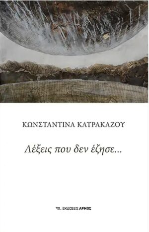 ΛΕΞΕΙΣ ΠΟΥ ΔΕΝ ΕΖΗΣΕ