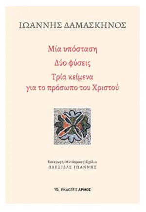 ΜΙΑ ΥΠΟΣΤΑΣΗ. ΔΥΟ ΦΥΣΕΙΣ ΤΡΙΑ ΚΕΙΜΕΝΑ ΓΙΑ ΤΟ ΠΡΟΣΩΠΟ ΤΟΥ ΧΡΙΣΤΟΥ